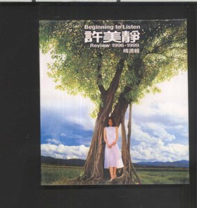 许美静 Review 1996-1999精选辑 美卡正版全新 CD 遗憾都是夜归人