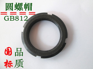 GB812国标元圆螺母开槽锁紧止退螺母并帽M55M56MM60M64M65M68*2