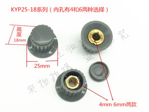 电位器旋钮 塑料旋钮KYP25-18-6 孔径4mm-6mm 6毫米直径内孔