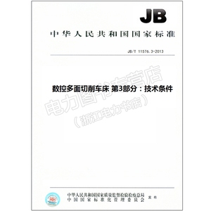 JB/T 11576.3-2013 数控多面切削车床 第3部分：技术条 11576