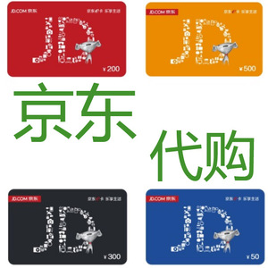 京东95折起代下单 JD商品代购优惠收集京东E卡购物卡礼品券电子卡