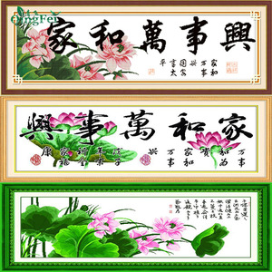 青飞十字绣家和万事兴荷花版十字出水芙蓉客厅荷花荷叶挂画包邮