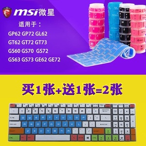 微星MSI GS60.GS70.GT72 PE60 GE62 GE72 GL62笔记本键盘保护贴膜