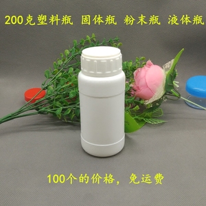包邮塑料瓶200ml白色液体瓶pe固体分装瓶粉末空瓶子200克颗粒包装