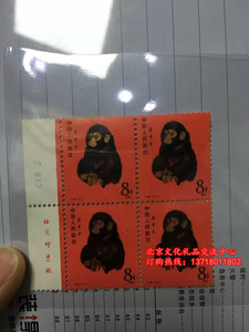 1980庚申年T46猴票一轮生肖邮票四方联带边纸绝品金粉亮带厂铭