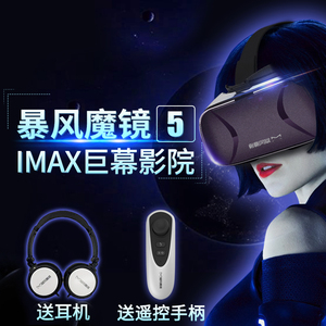 暴风魔镜5代成人vr虚拟现实3d眼镜智能手机影院头戴式游戏头