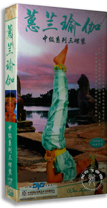正版蕙兰瑜伽中级系列全套3DVD+CD教学惠兰瑜珈初级光盘教程dvd