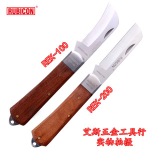 包邮罗宾汉RUBICON REK-100/200日式/不锈钢剥皮电工刀 直刃/弯刀