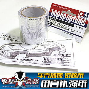 田宫TAMIYA 模型车 保护车壳补强纸 车壳加强纸 铝胶布 玻璃纤维