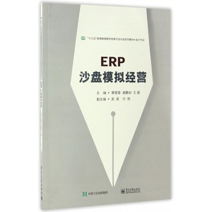 ERP沙盘模拟经营(会计专业十三五高等教育教学改革行动计划系列教材) 博库网