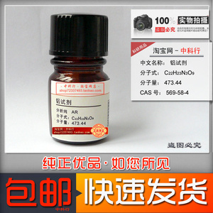 铝试剂 玫红三羧酸铵 金精三羧酸铵 光度测定铝分析纯AR 569-58-4