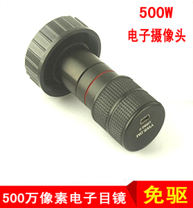 USB高清显微镜免驱 电子目镜 镜头 500万像素 免驱 C接口镜头
