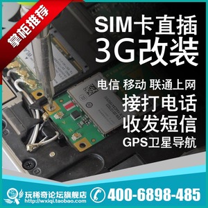 笔记本平板电脑改装可插SIM卡实现3G/4G上网接打电话收发短信GPS