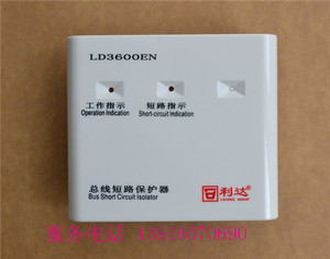 北京利达华信 LD3600EN总线短路保护器 总线隔离器 隔离模块