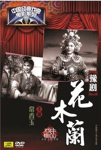 【正版】中国经典戏曲电影系列：豫剧：花木兰（DVD）中唱