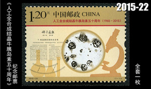 2015-22《人工全合成结晶牛胰岛素五十周年》纪念邮票 全套1枚