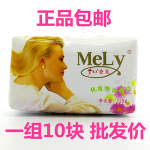 正品包邮MELY梦幻香皂125G*10块经典款特别香的茉莉香水皂 洗手皂