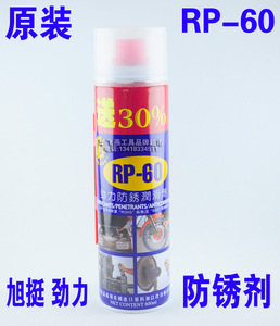 厂家直销 原装台湾RP-60劲力防锈润滑剂 RP60防锈油600ML 送30%