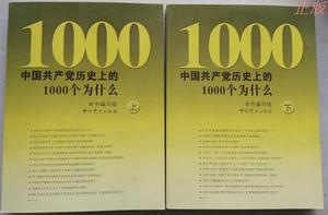 正版： 中国共产党历史上的1000个为什么 上下册/韩广富,曹希