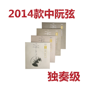 YF 星海福音 2014版(款) 中阮弦 专业独奏级 北京琴弦