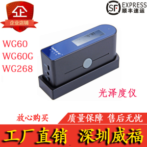 威福WG60/G光泽度仪三角度光泽计WG268镜面塑料油漆金属小孔口径