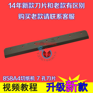 云广858型A4 厚层切纸刀刀片 切纸机 裁切刀858A4专门刀片