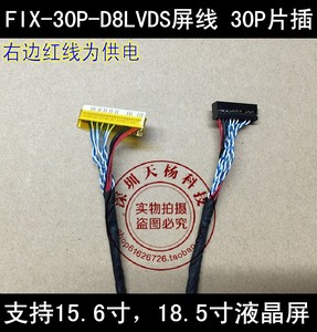 通用屏线 FIX-30P-D8 LVDS单8屏线 15.6寸屏线 18.5寸屏线