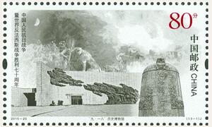 15-20中国人民抗日战争暨世界反法西斯战争胜利七十周年抗战邮票
