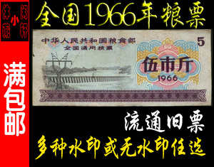 【冲冠特价66】1966年全国通用粮票 5市斤（流通旧票）