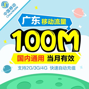 GD移动全国流量充值100M 国内通用流量叠加包、加油包