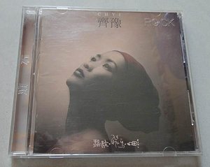 齐豫 骆驼飞鸟鱼 首版 滚石唱片发行原版cd