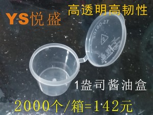 特价 悦盛1安酱料杯1安士酱油盒一次性寿司密封 25ML连体盖2000个