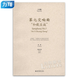 正版 第七交响曲“和毅庄诚”-为钢琴、合唱队及交响乐队而作 王西麟 上海音乐学院出版社