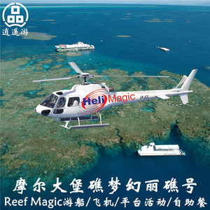 [全新升级]凯恩斯大堡礁摩尔礁魔幻丽礁号reefmagic直升机浮深潜