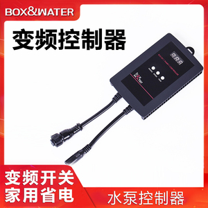 boxwater博特原装配件水泵控制器变频开关家用流量电源适配器直销