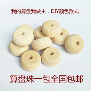 速发包邮diy饰品配件原木色木珠算盘珠扁圆形珠子散珠幼儿园教具