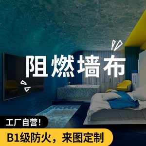 阻燃防火墙纸定制酒店客房办公区展馆壁纸B1级消防达标墙布画打印