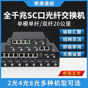 景唐全千兆SC口光纤交换机8光4光2光2/4/8电网络收发器汇聚级联型