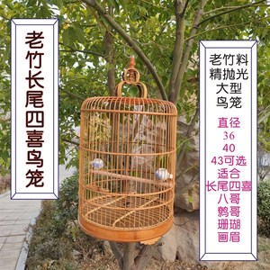 老竹长尾四喜专用笼超大号笼子八哥鹩哥画眉鸟笼竹制圆笼全套配件