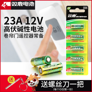 双鹿23ba12v碱性27a12v小特种电池车库钥匙点读笔卷帘自动门遥控
