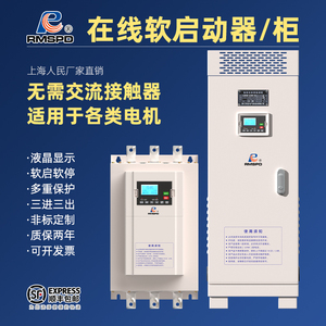 上海人民在线式软启动器三相380V22/45/75/115KW电机智能软起动柜