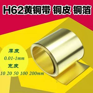 铜板黄铜片黄铜皮黄铜箔黄铜丝黄铜带20丝0.05 0.1 0.3 0.5 1mm