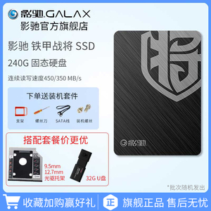 影驰 铁甲战将240G SATA3台式机电脑笔记本I固态硬盘120G/480G SS