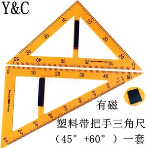 榉木实木塑料带把手磁m性三角尺大号教师教学演示50cm 套装4560°