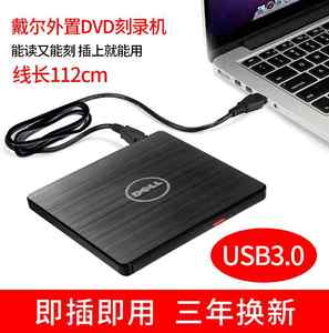 戴尔USB3.0外置光驱 CD/ DVD刻录机笔记本台式通用移动外接光驱盒