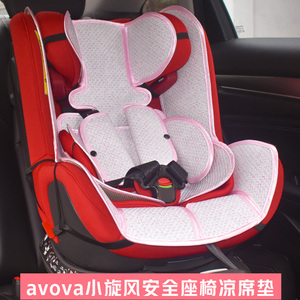 适用avova小旋风儿童汽车安全座椅凉席宝宝360度旋转儿童座椅坐垫