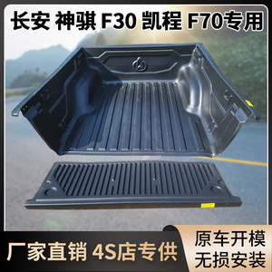 长安神骐F30凯程F70货箱宝尾箱垫后箱垫改装P皮卡车箱保护垫防护
