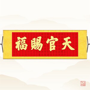 天官赐福横幅 百福背景横批书法 客厅书房装饰字画可来图定制订做