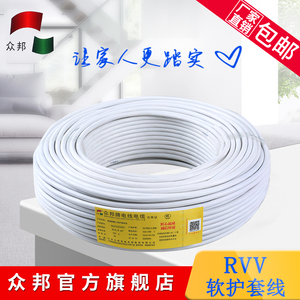 众邦电线电缆RVV2/3/4芯0.75/1/1.5/2.5/4/6平方国标铜芯软护套线