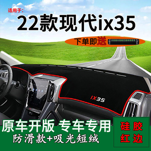 适用2022款北京现代ix35中控仪表台防晒M避光垫改装饰车头布遮阳